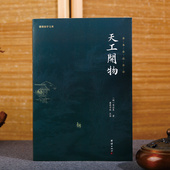 中国天工开物宋应星正版 完整版 全本全注全译 典籍里 中国古代综合性科学技术著作 文白对照图说民俗大全