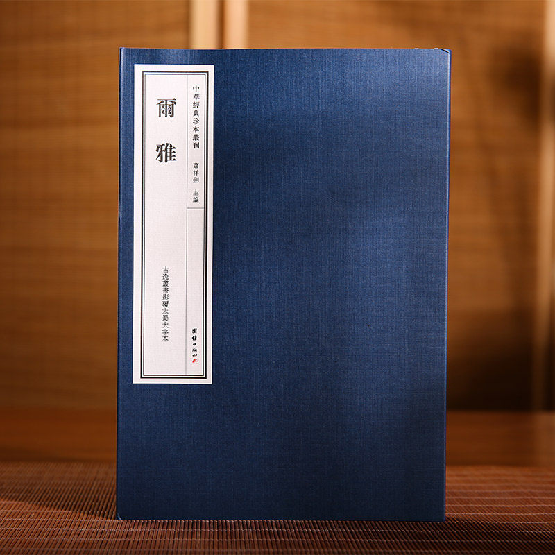 中华经典珍本丛刊—尔雅（精选底本，宣纸线装，古逸丛书影覆宋蜀大字本）