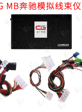 CG MB奔驰模拟线束仪表 适用I奔驰线束插头 锁头测试平台 BM线束