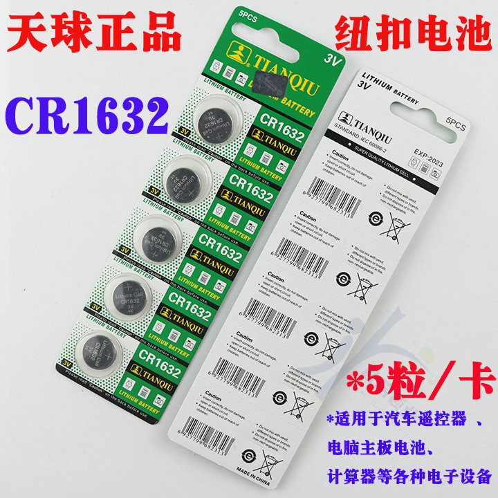 DA006天球CR1632纽扣电子