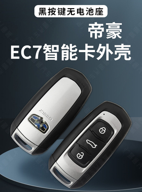 适用吉利帝豪钥匙壳EC7替换外壳博瑞遥控器壳博越智能卡钥匙外壳
