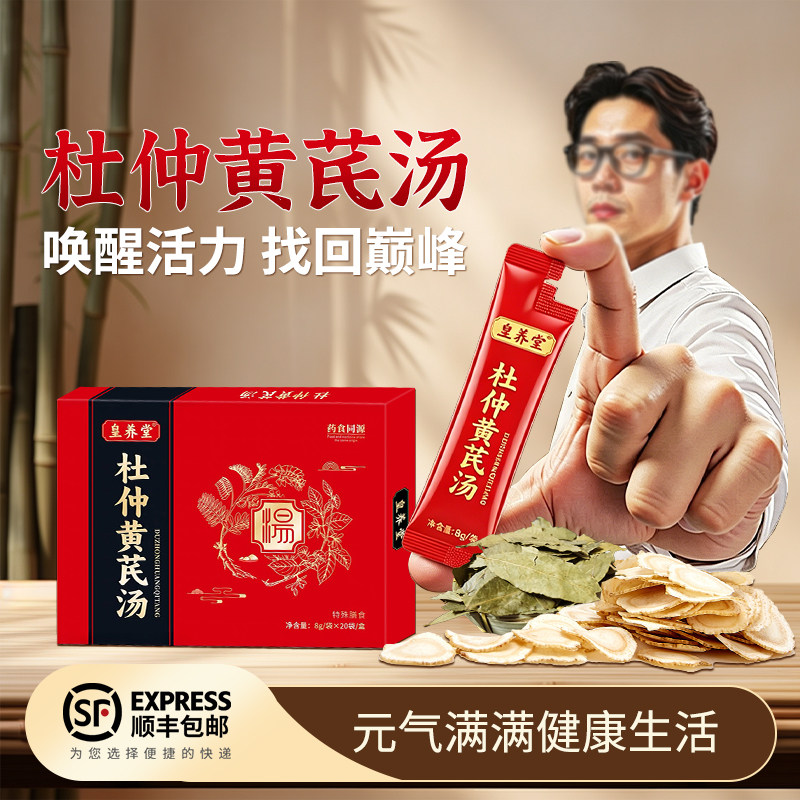 皇养堂杜仲黄芪汤食补养生山药枸杞黑芝麻地黄当归麦冬黄精肉苁蓉
