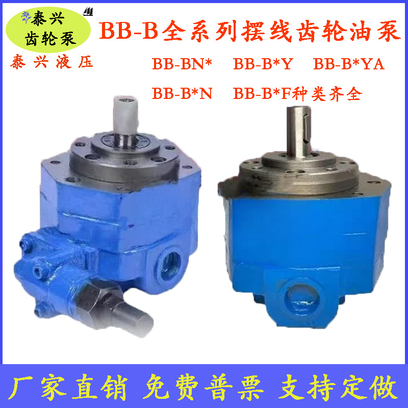 BB-B低压摆线齿轮油泵免费普票
