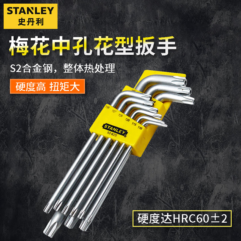 史丹利梅花内六角扳手t20t25t30t40中孔六角星花型六花内六角套装