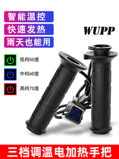 Wupp摩托车电加热手柄12V可调温度加热手柄改装脚踏式电动汽车电