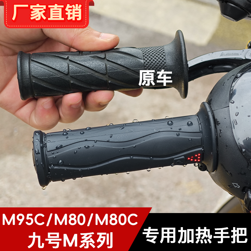WUPP九号直上加热手把m95c/m85c/M系列可调温冬季电动车电热把手