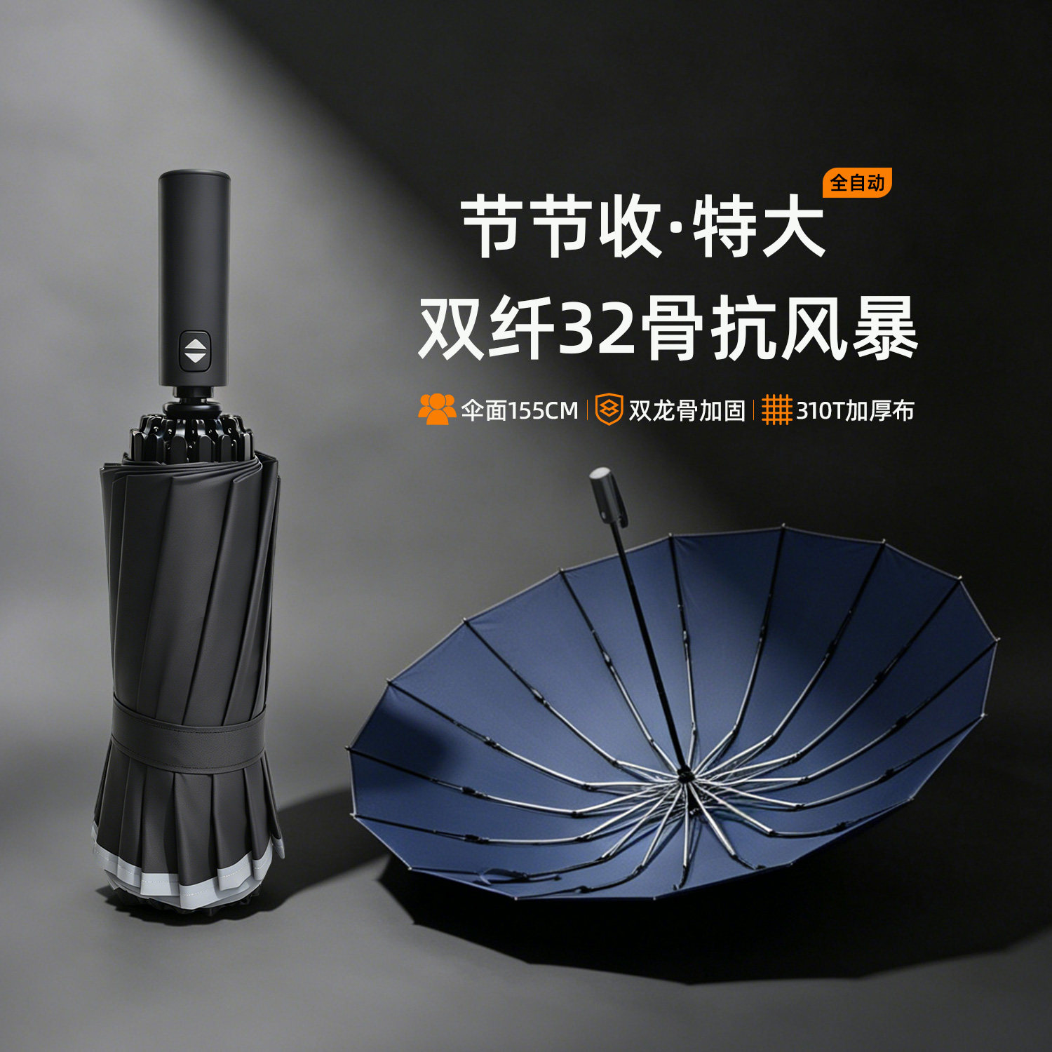 加固32骨大伞面155cm加厚310T