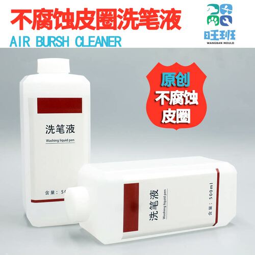 通用型不腐蚀洗笔液液高达模型