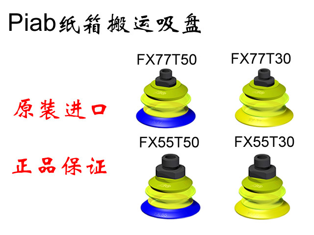 纸箱专用真空吸盘PIAB纸箱专用