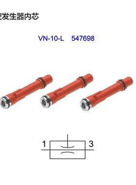 Festo费斯托原装真空发生器内芯VN-10、14、20-L(547698、547700)