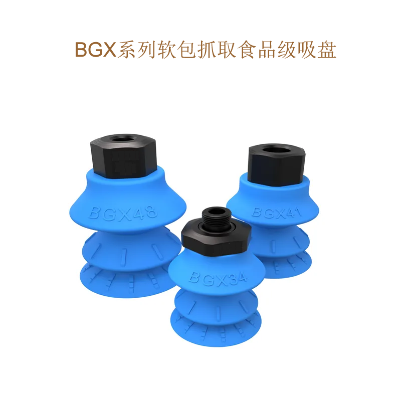 BGX344148软包袋真空吸盘