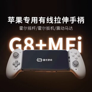 GameSir盖世小鸡G8 17系列15手机ipad平板 苹果MFI授权适用苹果16