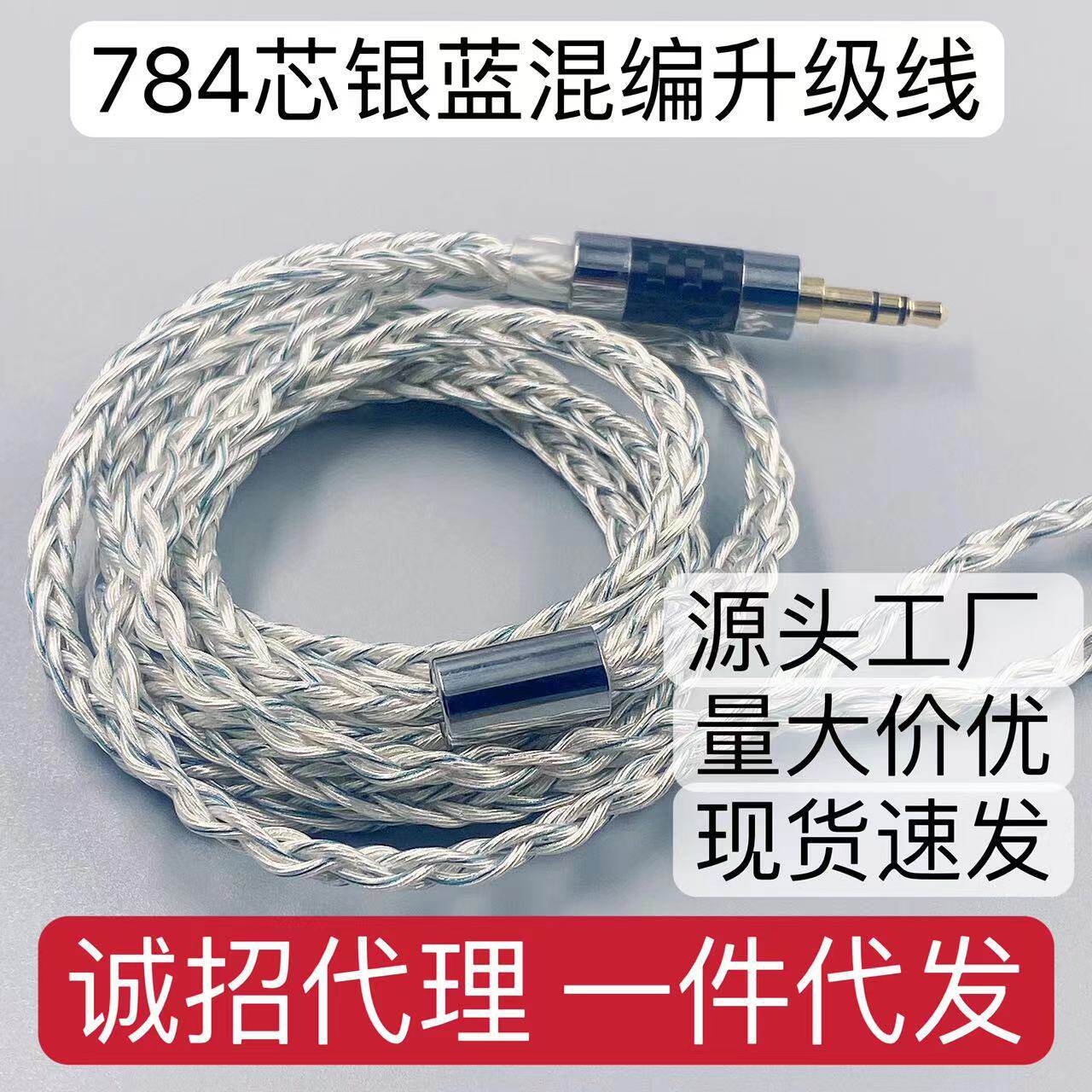 784芯蓝银混编升级线耳机替换线