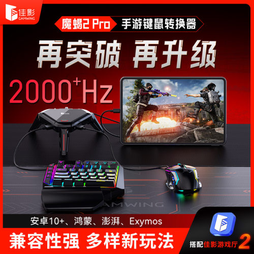 佳影Gamwing魔蝎2pro手游吃鸡王座外设神器安卓手机有线暗区pubg