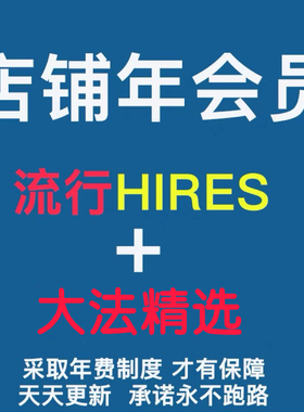 流行hires+古典 dsd 24bit dxd年会员 每天更新年费制度永不跑路