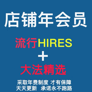 流行hires+古典 dsd 24bit dxd年会员 每天更新年费制度永不跑路