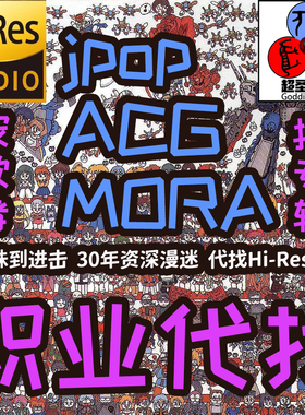 ACG MORA JPOP专业职业代找hires flac 24bit 母带音乐小金标音源