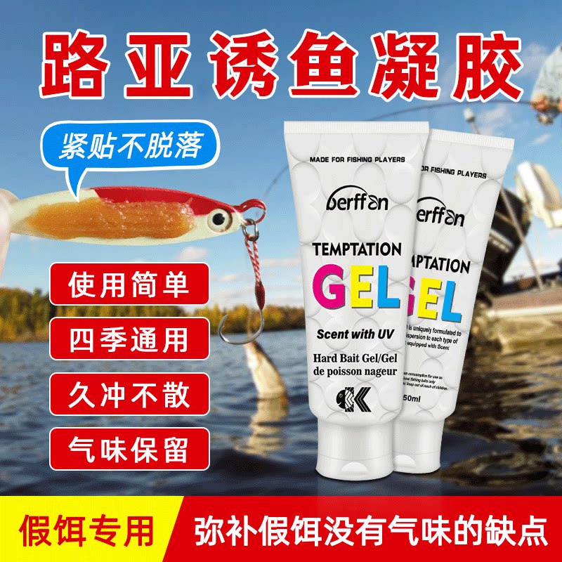 路亚钓鱼假饵专用诱鱼凝胶浓腥诱鱼剂硬饵软饵亮片气味持久不掉