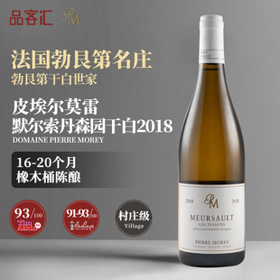 皮埃尔莫雷酒庄默尔索勃艮第村庄级丹森园霞多丽干白葡萄酒2018年