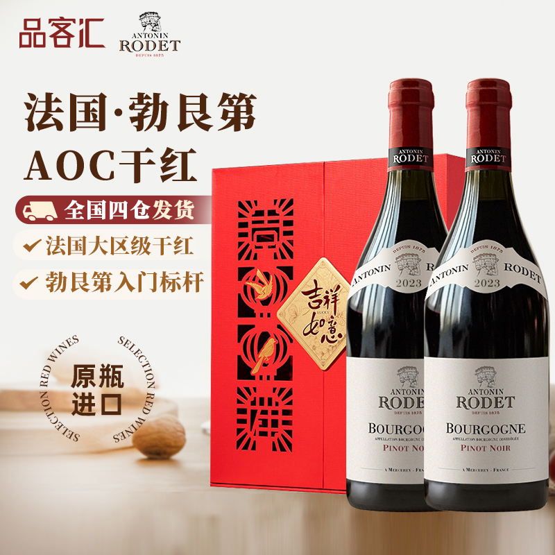法国勃艮第红酒安东尼罗德大区级黑皮诺干红葡萄酒双支伴手礼盒装