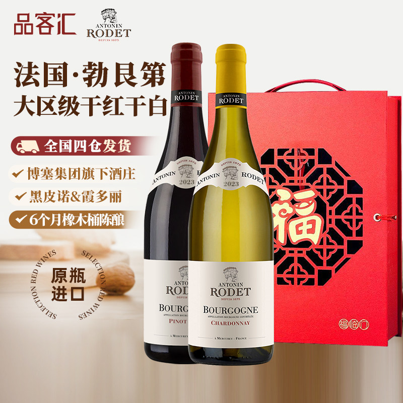 法国勃艮第安东尼罗德AOC大区级霞多丽干红白葡萄酒双支伴手礼盒