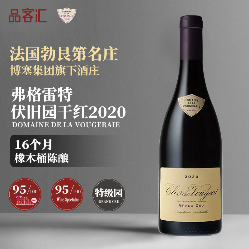 法国勃艮第伍杰雷弗格雷特酒庄伏旧特级园黑皮诺干红葡萄酒2020年