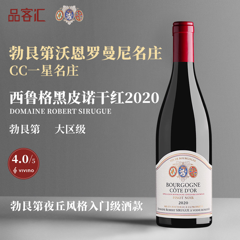 西鲁格酒庄勃艮第大区级黑皮诺干红葡萄酒2020年 法国勃艮第红酒