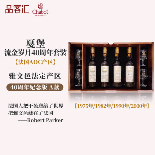 Chabot戛堡雅文邑白兰地周年套装