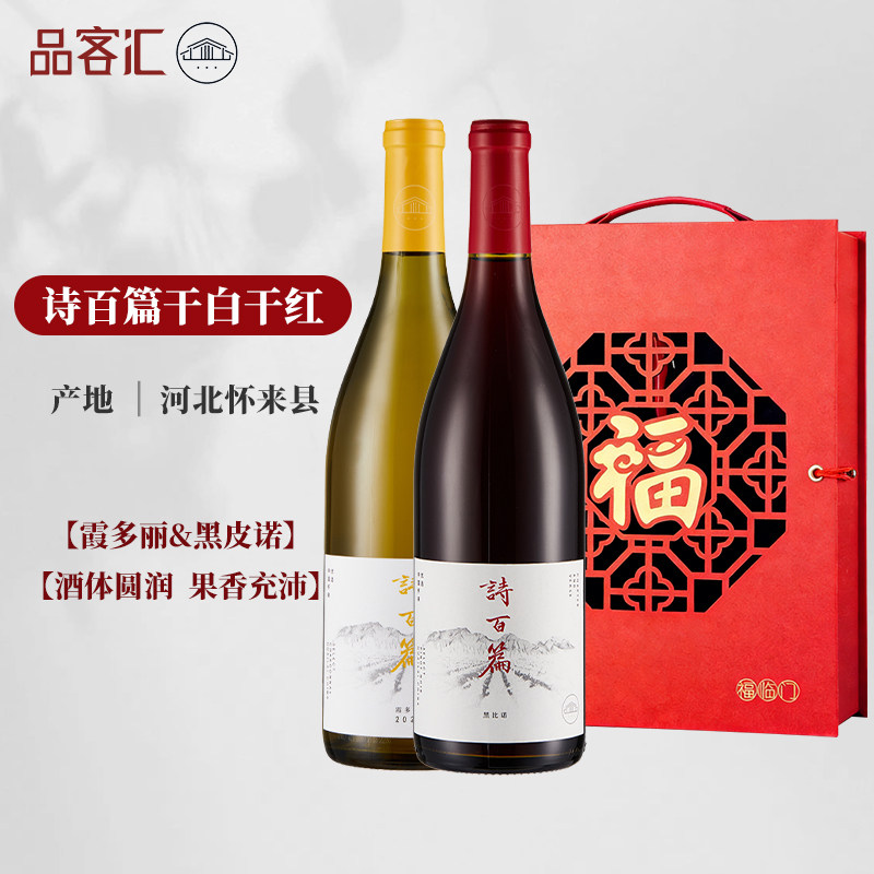 国产红酒 诗百篇河北怀来霞多丽干白/黑皮诺干红葡萄酒双支礼盒装