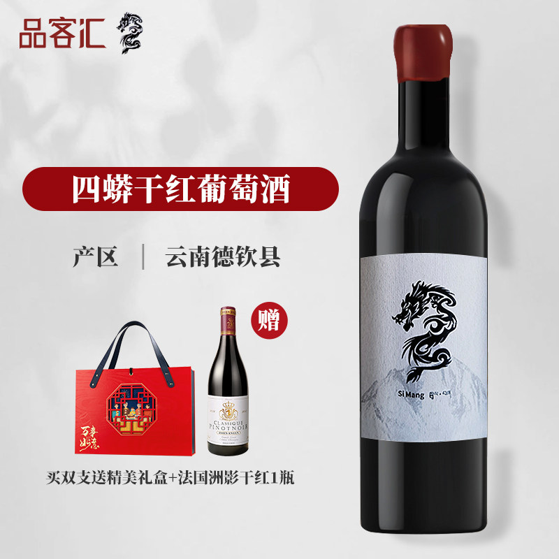 云南省德钦县四蟒酒庄霞多丽半干白葡萄酒/赤霞珠干红葡萄酒2021