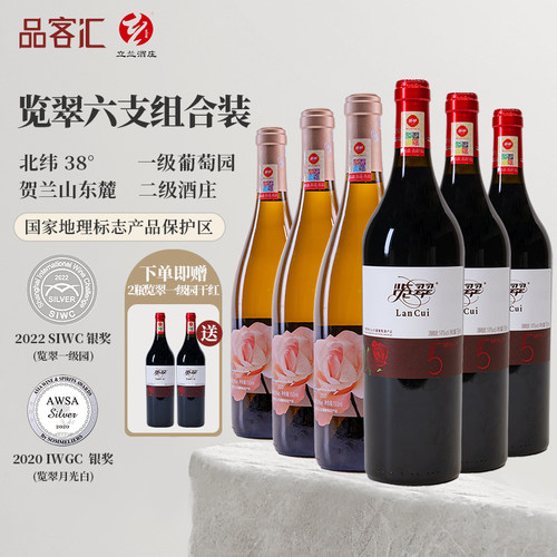 宁夏贺兰山览翠葡萄酒买6送二