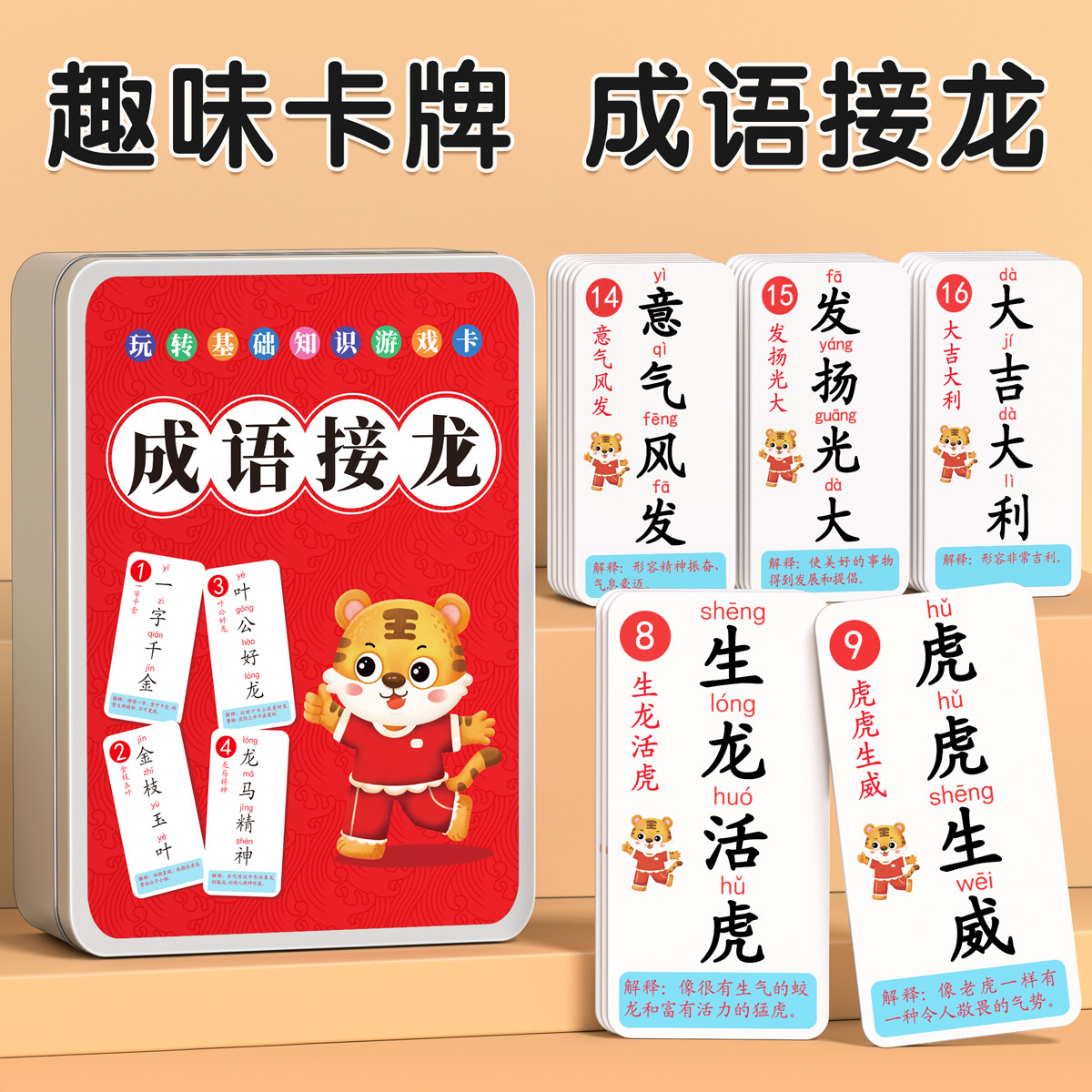 成语接龙扑克牌小学生纸牌益智玩玩具挂图/认知卡