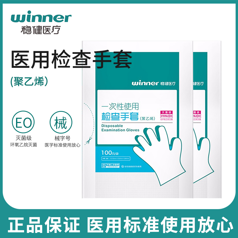 稳健一次性医用PE检查手套聚乙烯手套薄膜灭菌级手套100只/袋无菌 医疗器械 医用手套 原图主图