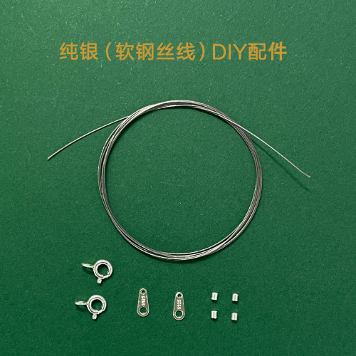 S925纯银配件弹簧扣软钢丝线 穿珍珠项链手链配件DIY串珠材料包