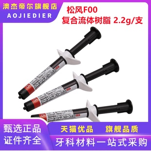 牙科材料 松风光固化固体树脂 松风流体树脂 光固化复合纳米树脂
