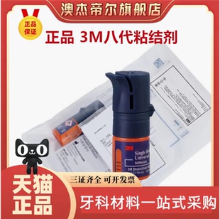 牙科3m8代粘结剂 牙科树脂粘结剂3m八代8代自酸蚀粘结剂万能胶
