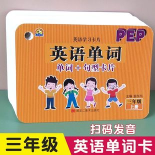 三四五六年級英語單詞卡片人教版 句型背誦記憶卡 PEP課本同步單詞