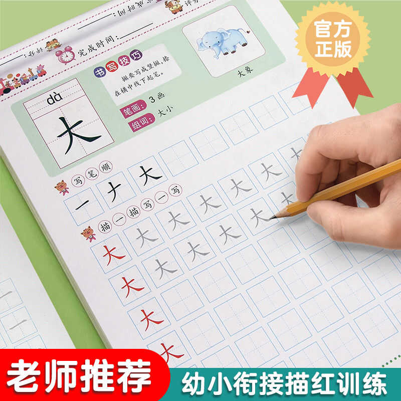 幼小衔接中大班练字帖