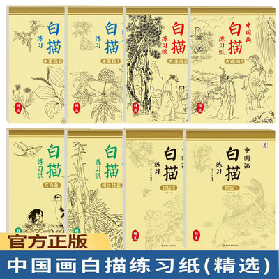 白描本中国画练习入门西白描临摹