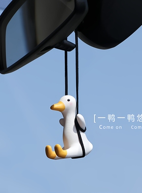 秋千鸭汽车挂件荡秋车载后视镜挂饰吊坠吊饰车内饰品女香水可爱鸭