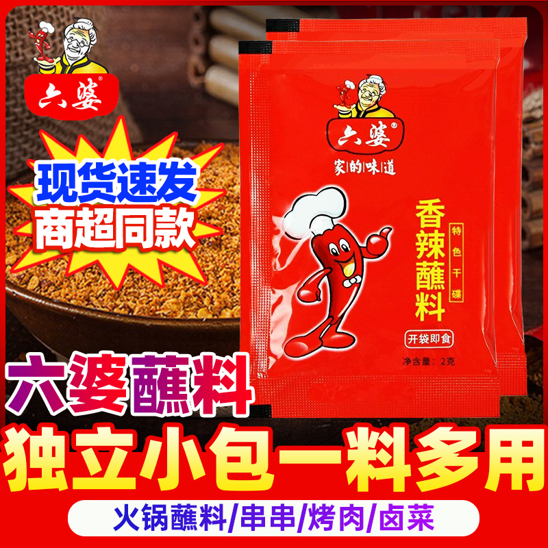六婆辣椒面2g*200小包装香辣火锅干碟蘸料串串烧烤调料四川辣椒粉