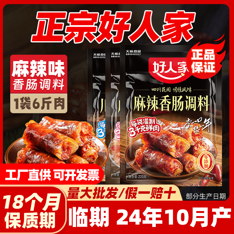 【临期】好人家麻辣香肠调料220g四川腊肠调味料川味自制灌肠专用