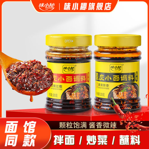 味小秘正宗重庆小面调料200g瓶装麻辣香辣拌面酱凉面担担面小面酱