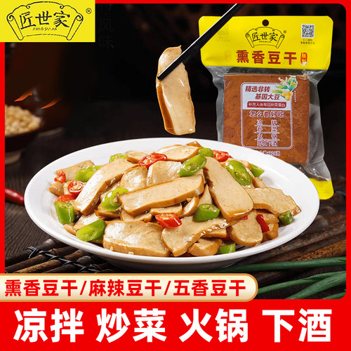 四川熏香五香豆干麻辣豆腐干228g凉拌热炒腊肉即食香干小吃特产烟