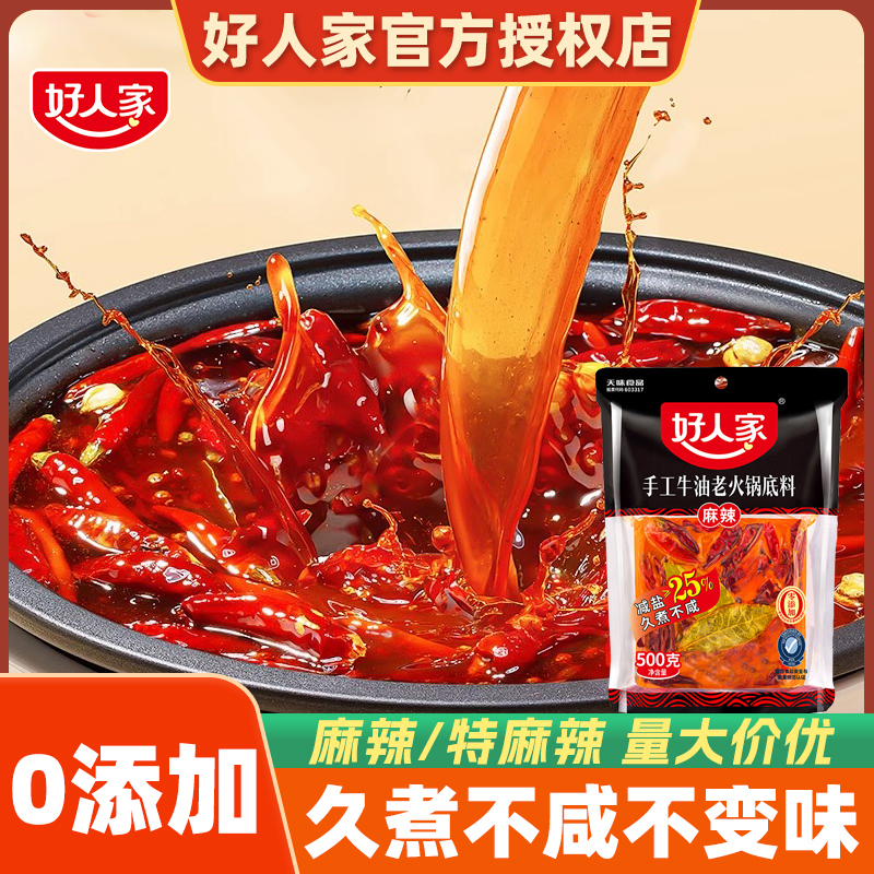 好人家牛油火锅底料500g四川重庆麻辣餐饮商用家用减盐老火锅底料