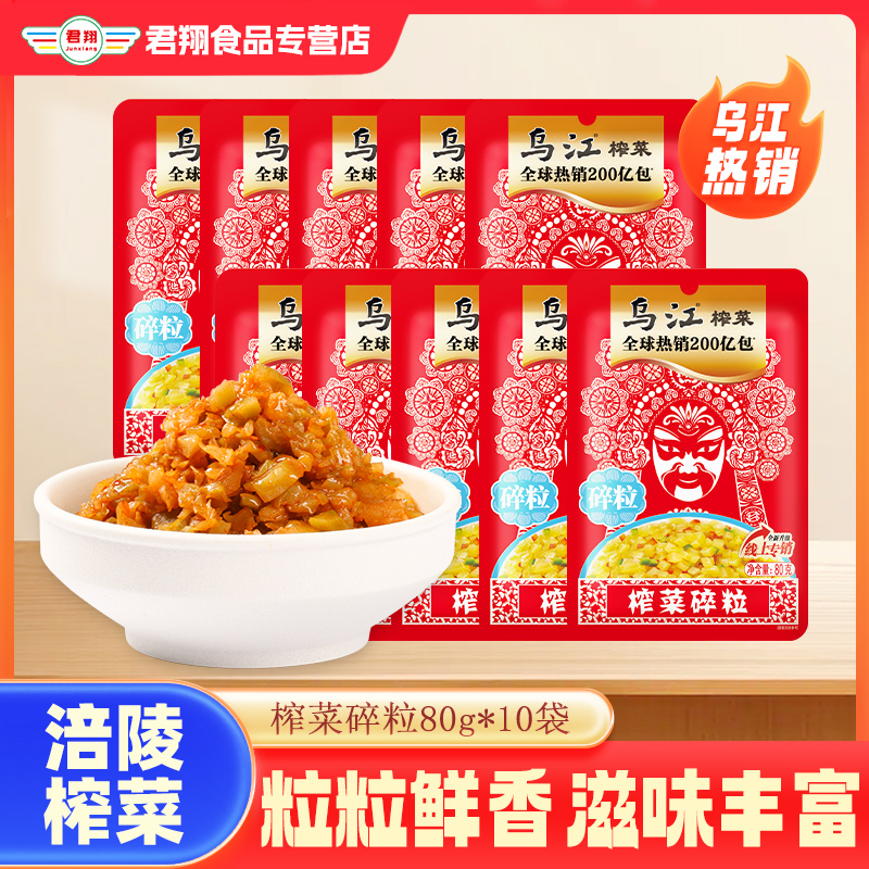 乌江榨菜碎粒80g*10袋小袋微辣早餐配粥佐餐开味下饭咸菜涪陵榨菜