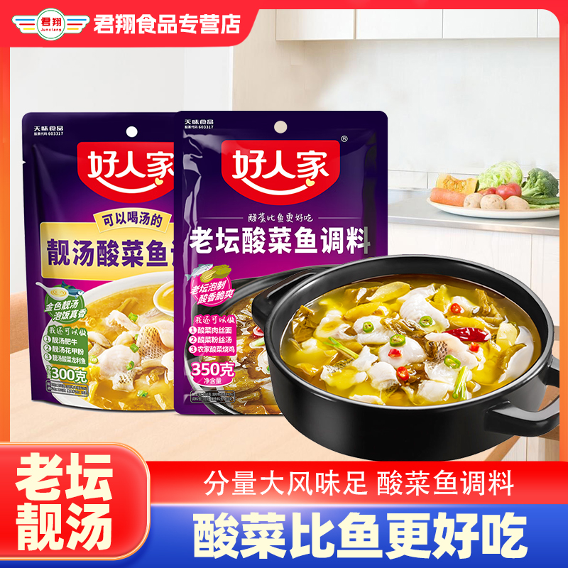 好人家靓汤酸菜鱼调料包300g金汤老坛正宗不辣家用鱼佐料专用肥牛