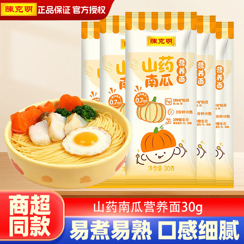 陈克明儿童面山药南瓜营养面30g*9袋细面条早餐面不添加挂面食盐