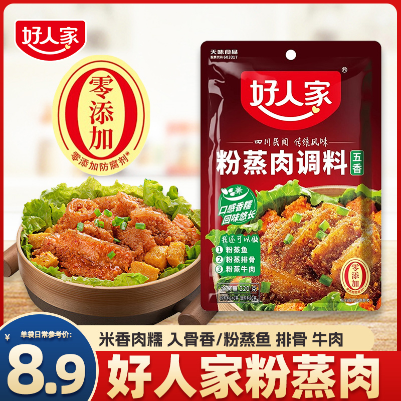 好人家五香粉蒸肉调料220g*2袋正宗香辣粉蒸鱼粉蒸排骨牛肉料家用