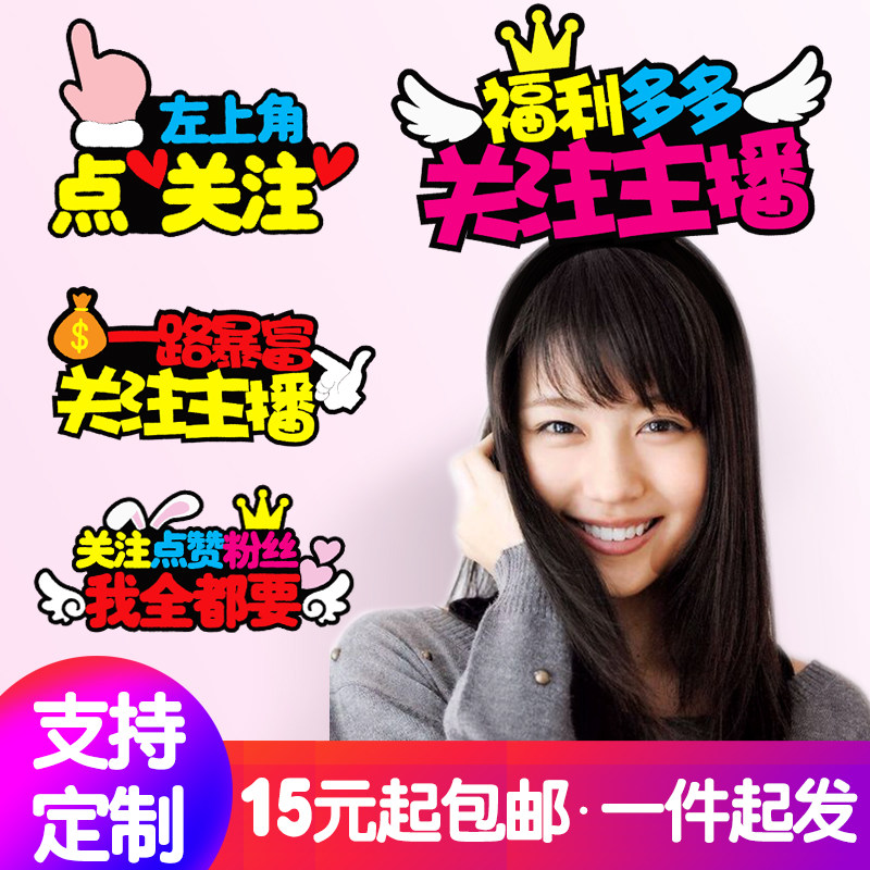 网红主播带货发饰定制微信直播间双击点赞求关注发箍胸针发卡发夹